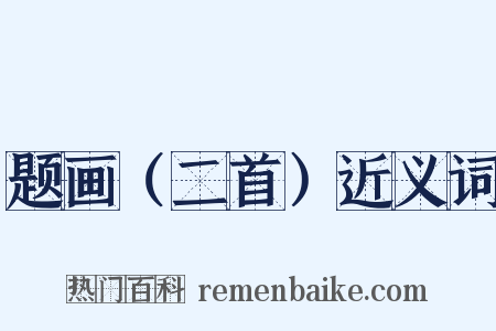 题画（二首）近义词是什么意思的图片